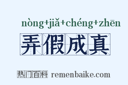 弄假成真是什么意思的图片